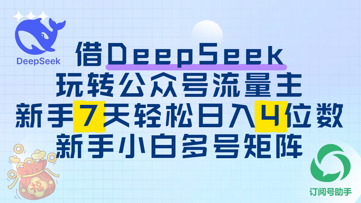 借DeepSeek玩转公众号流量主，新手7天轻松日入4位数，新手小白多号矩阵-佐帆副业网