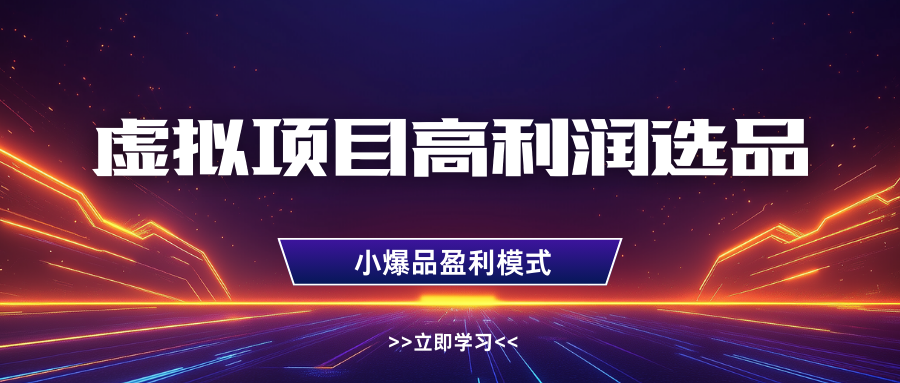 淘宝虚拟高利润玩法，高客单选品技巧，单店月入1W+-佐帆副业网