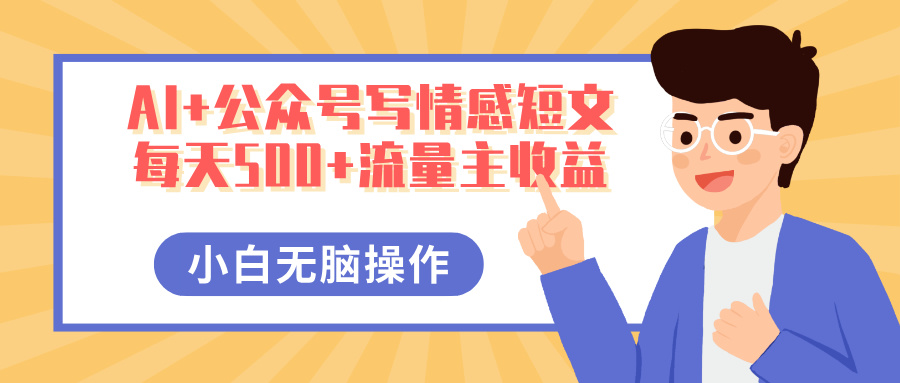 AI+公众号写情感短文，每天500+流量主收益，多号矩阵无脑操作，小白轻松上手，保姆级教程-佐帆副业网