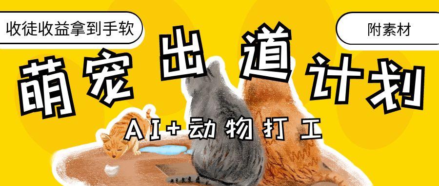 AI+动物打工，治愈系萌宠出道计划，收徒变现到手软。-佐帆副业网