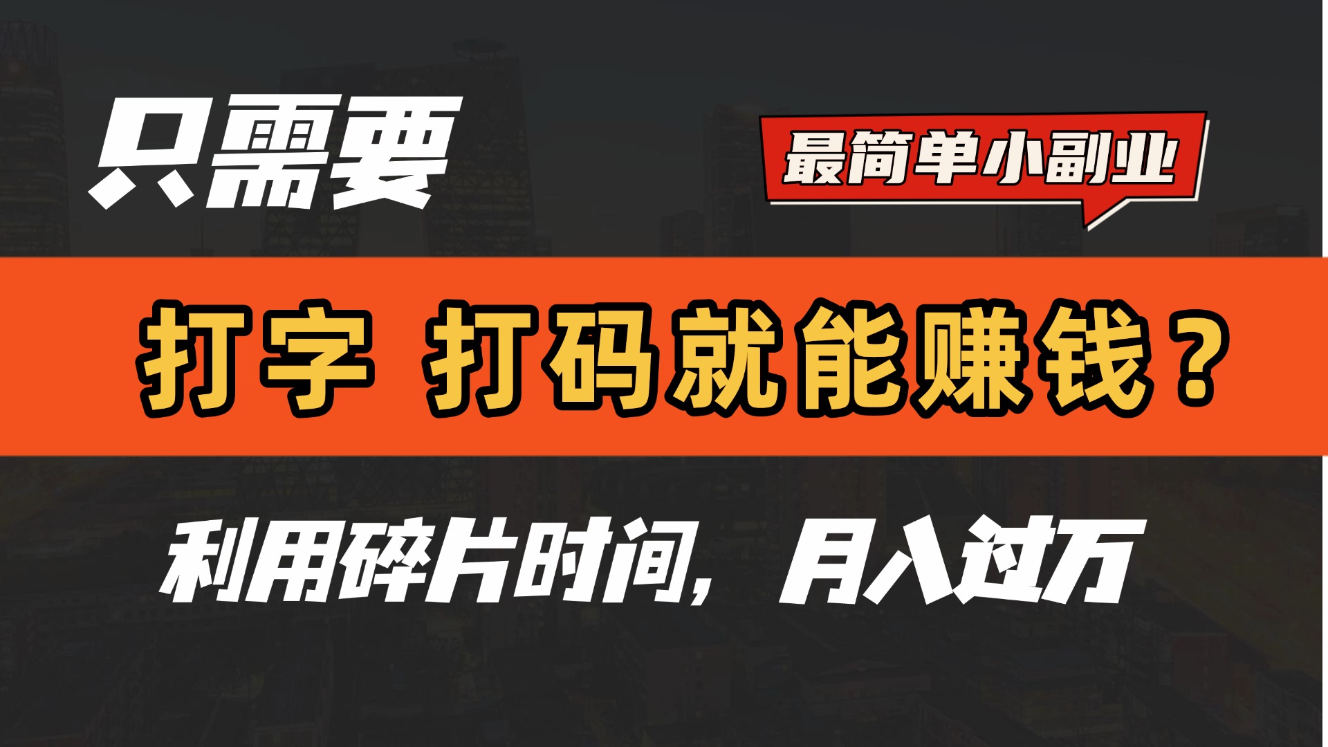 只需要打字，打码，就能赚钱？最简单的赚钱小副业，利用碎片时间，月入过万！-佐帆副业网