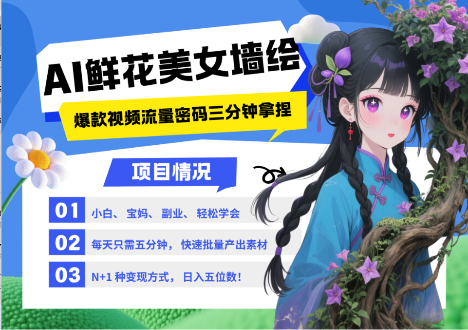 AI+墙绘+美女+鲜花 都是2025最火流量密码 爆款引流视频教程来了小白三分钟学会 N种变现渠道 月入五位数  管道收益-佐帆副业网