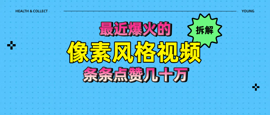 拆解最近爆火的像素风格视频如何做到条条作品点赞几十万-佐帆副业网