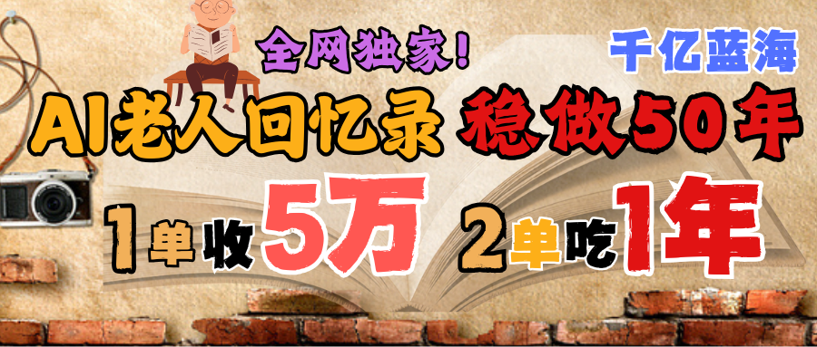 AI帮老人写回忆录，可以稳做50年的蓝海千亿赛道，一月收5万，2单吃一年，爆发能做百万，永远的朝阳赛道-佐帆副业网