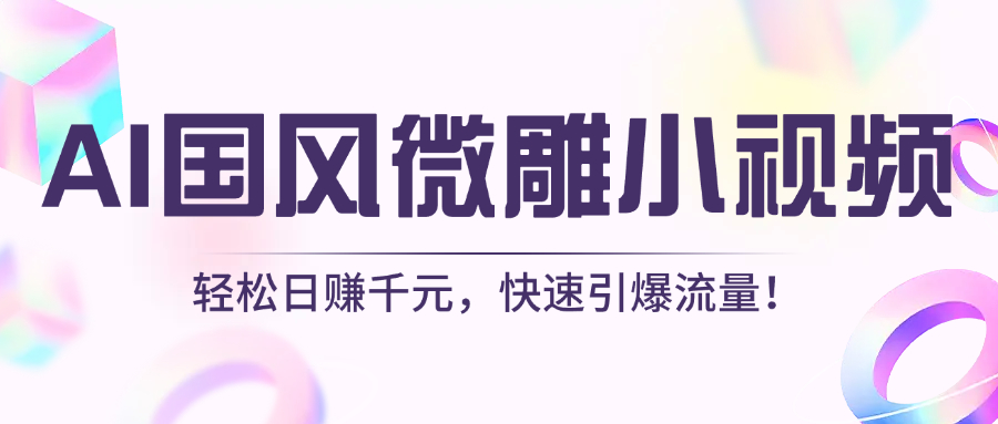AI国风微雕小视频：轻松日赚千元，快速引爆流量！-佐帆副业网