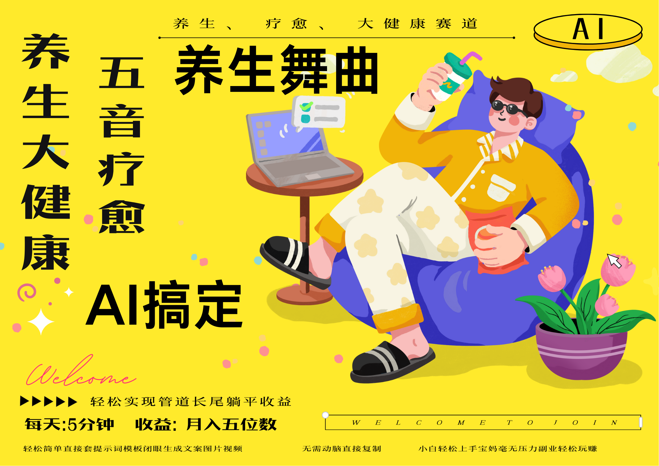 AI+养生+疗愈 五音疗愈另辟蹊径做养生 流量条条百万爆款 十条视频涨粉7万 小白三分钟学会 N种变现渠道 月入五位数  管道收益长尾收益都安排上-佐帆副业网