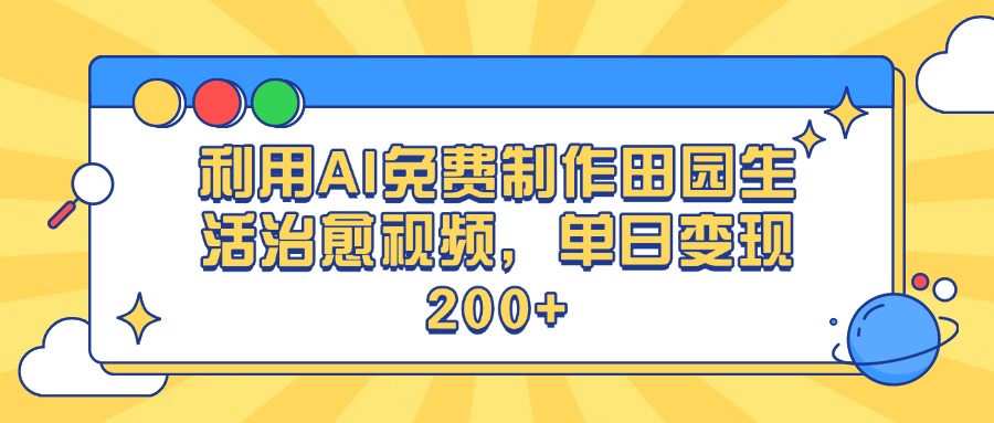 利用AI免费制作田园生活治愈视频，单日变现200+-佐帆副业网