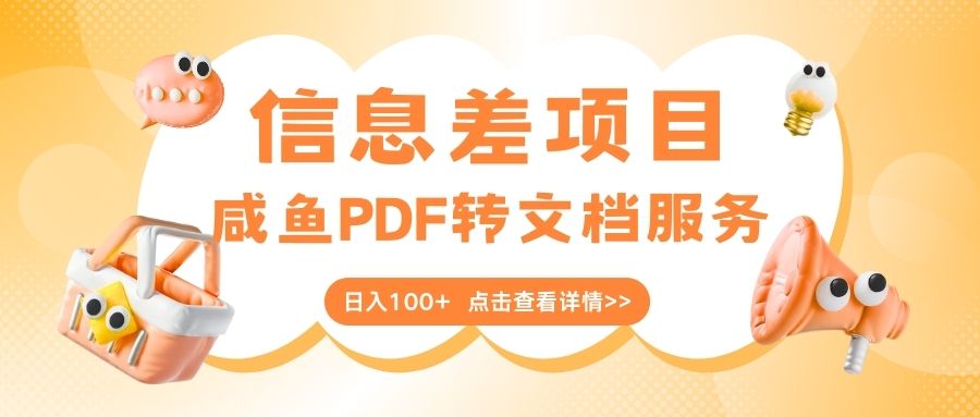 最新信息差项目，咸鱼PDF转文档服务，日入100+-佐帆副业网