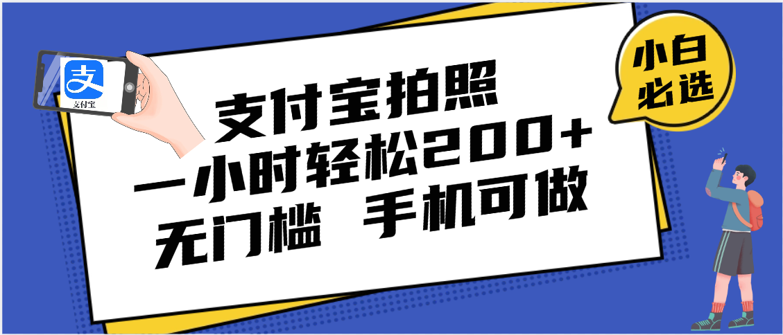 支付宝拍照 一小时轻松200+ 无门槛 有手机就可以做-佐帆副业网