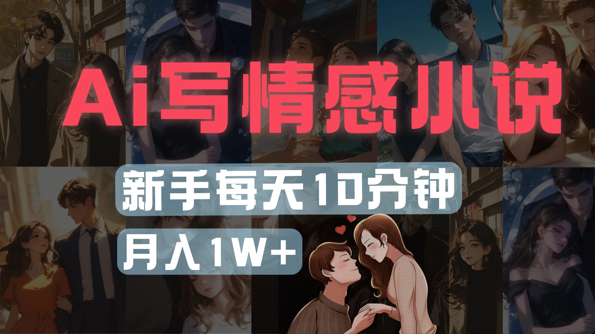 AI写情感小说，多平台批量发布，新手每天10分钟也能月入1w+-佐帆副业网
