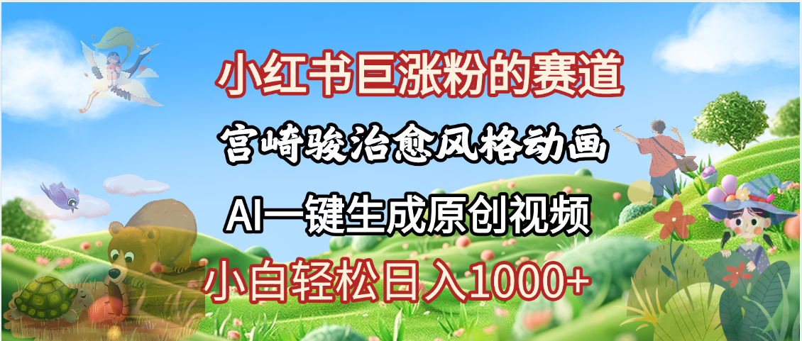 抖音、小红书、视频号、宫崎骏风格动画制作，一键生成流量暴涨，轻松日入1000+-佐帆副业网