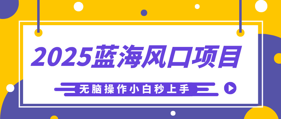 2025蓝海风口项目，利用AI工具一键生成儿童益智早教视频，无脑操作小白秒上手，轻松日入500+-佐帆副业网