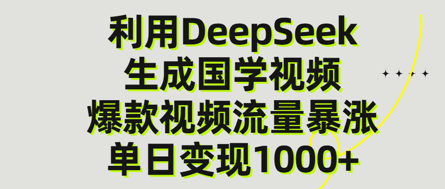 利用DeepSeek生产国学视频，单日变现1000+-佐帆副业网