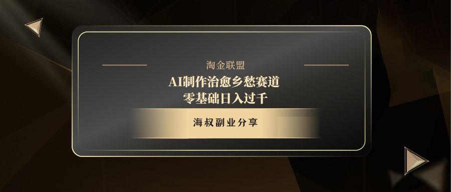 AI制作治愈乡愁赛道，零基础日入过千-佐帆副业网
