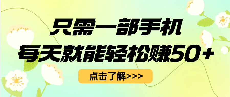 只需一部手机每天就能轻松赚50+-佐帆副业网