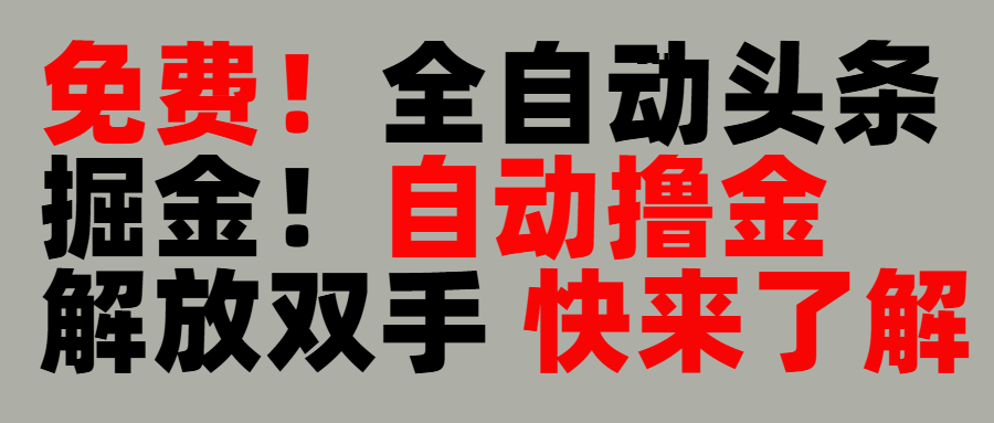 完全免费！头条全自动掘金项目！自动撸金，解放双手-佐帆副业网