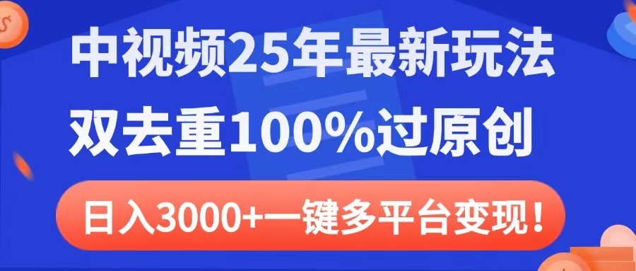 中视频25年最新玩法，双去重100%过原创，日入3000+一键多平台变现-佐帆副业网