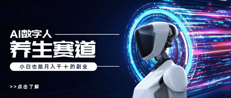 AI数字人养生短视频博主，小白也能月入过万-佐帆副业网