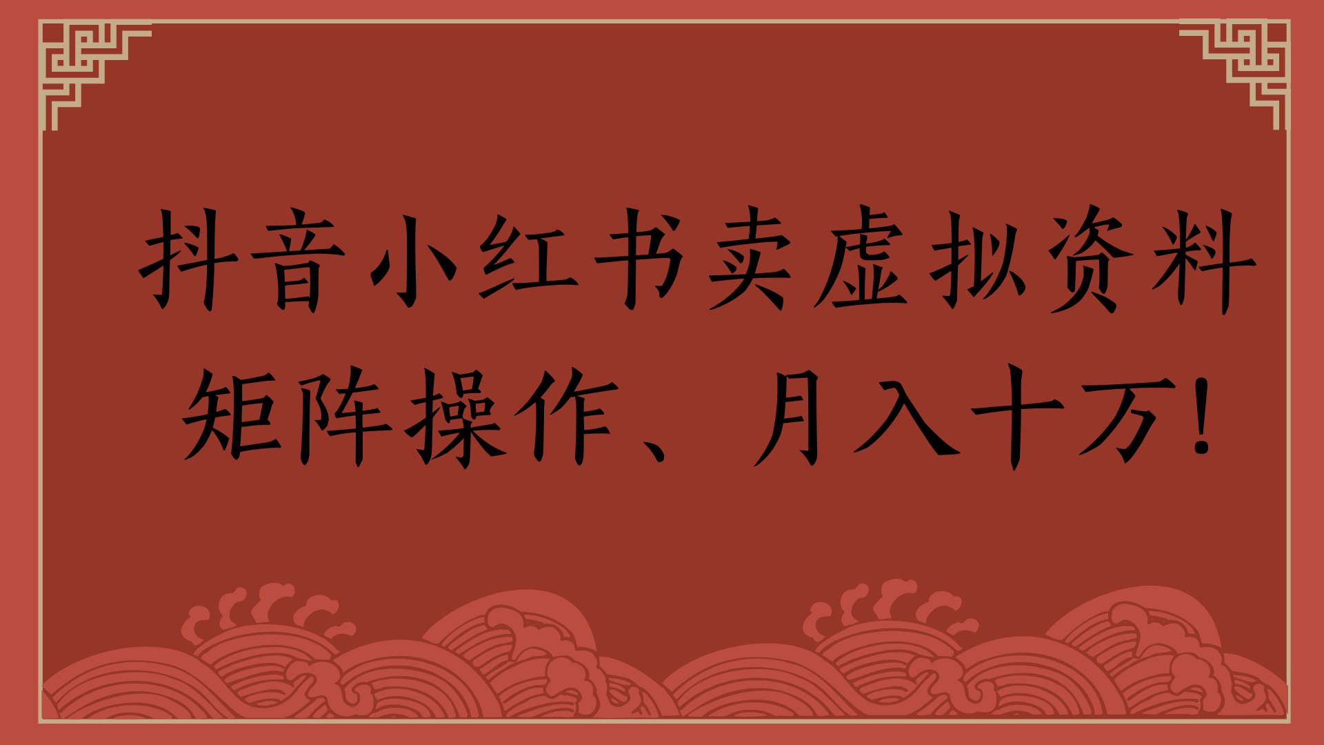 抖音小红书卖虚拟资料矩阵操作、月入十万!-佐帆副业网