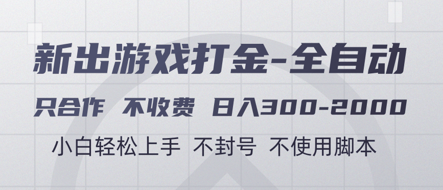 游戏打金全自动 只合作不收费 日入300-2000＋-佐帆副业网