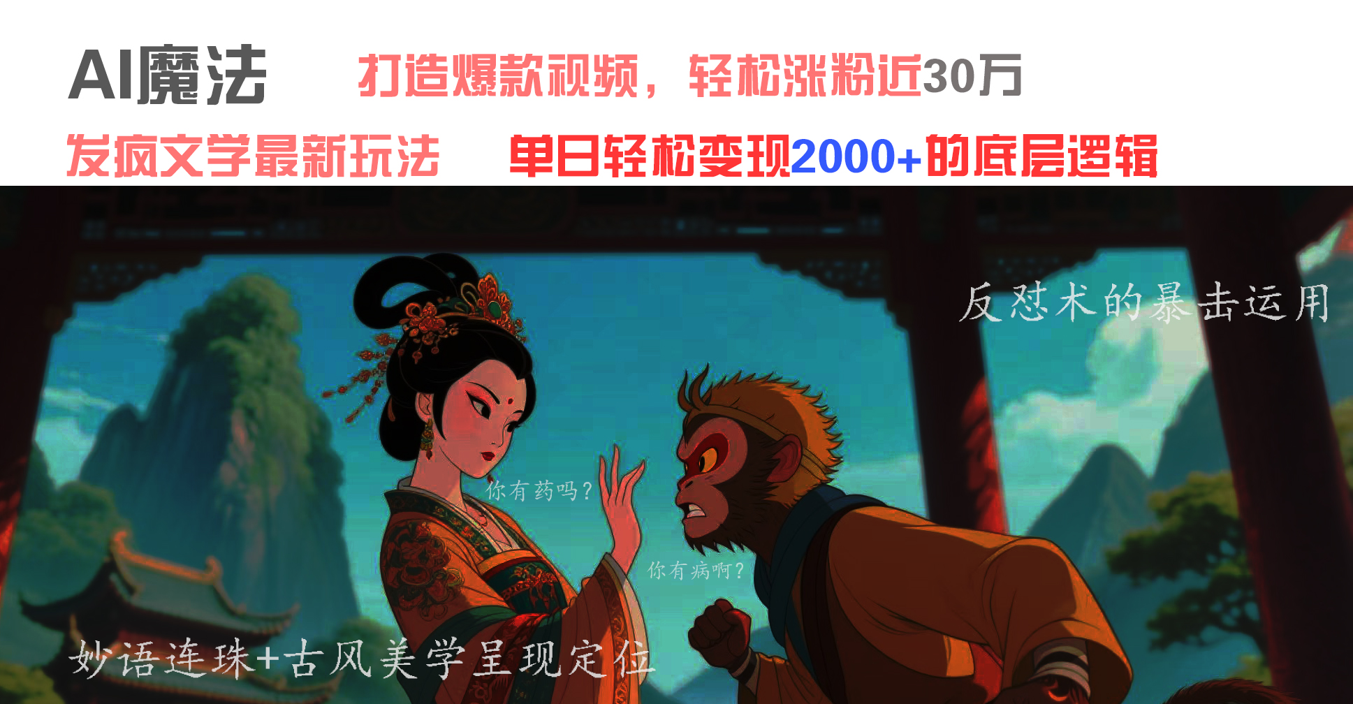 AI魔法：发疯文学最新玩法，打造爆款视频，轻松涨粉近30万，单日变现2000+-佐帆副业网