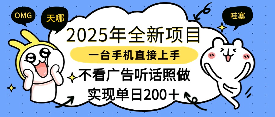 2025年全新项目一部手机轻松上手，实现单日200＋-佐帆副业网