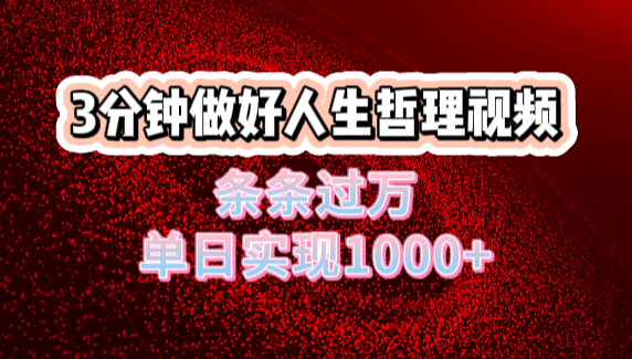 人生哲理视频利用DeepSeek，流量条条过万，单日变现1000+-佐帆副业网