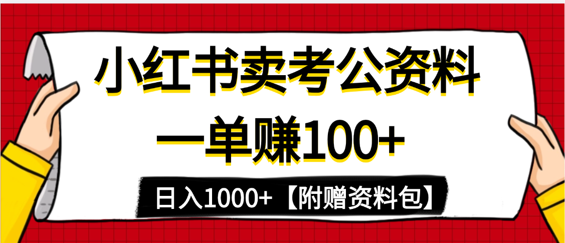 小红书蓝海赛道，一单赚100+，卖考公虚拟资料，日入1000+-佐帆副业网