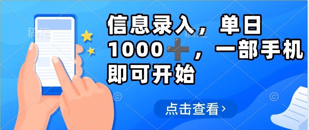 信息录入，几秒钟一单，只需一部手机即可操作，0成本，每天500➕-佐帆副业网
