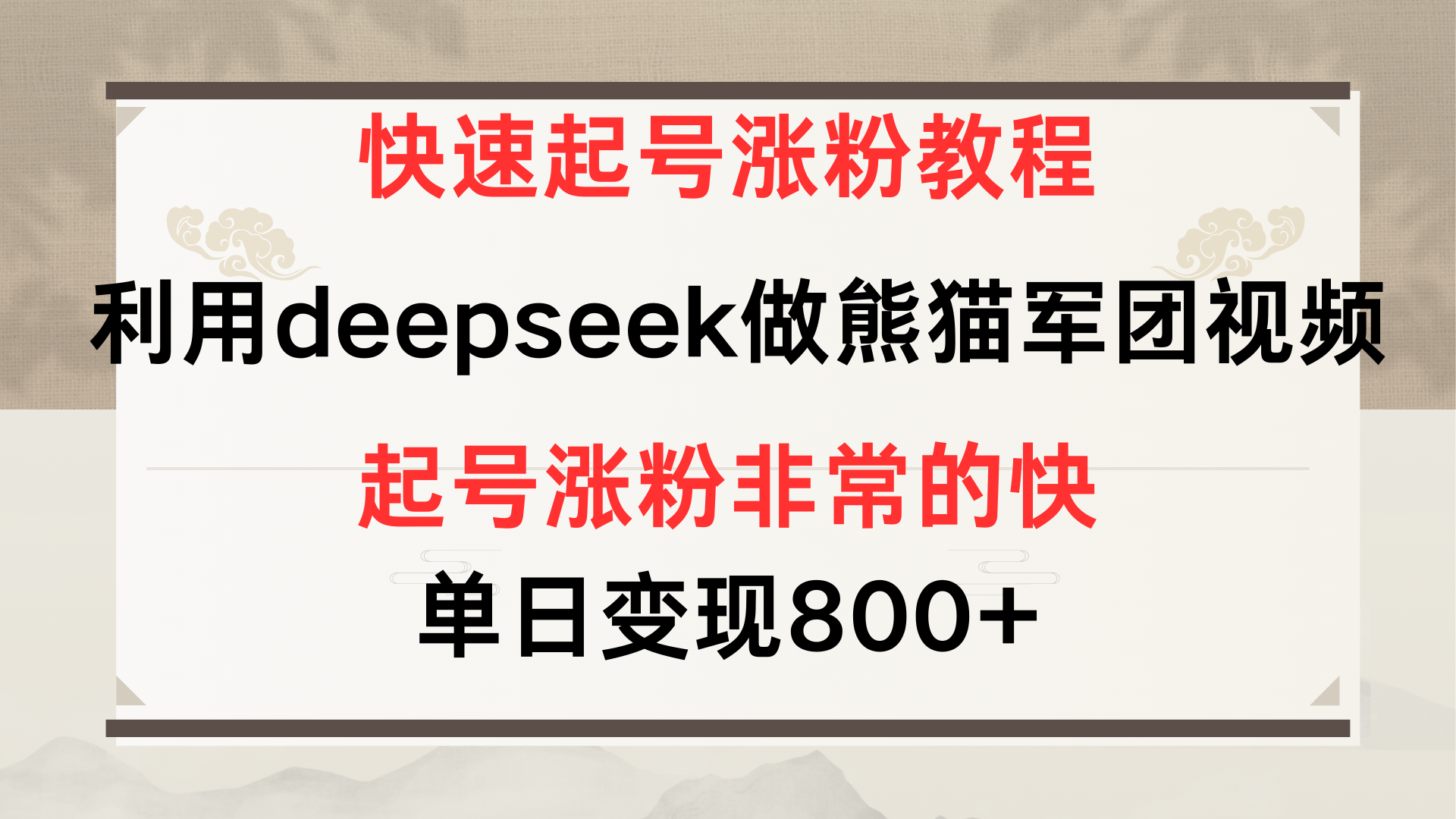 快速起号涨粉教程，利用deepseek做熊猫军团，多重收益单日变现800+-佐帆副业网