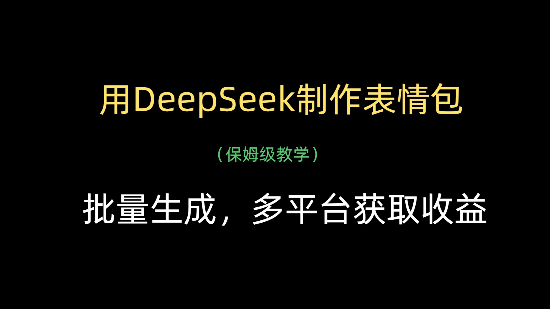 用DeepSeek制作表情包，批量生成，多平台获取收益-佐帆副业网