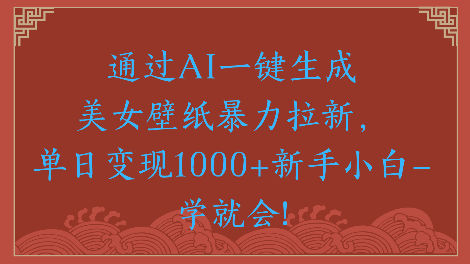 两分钟制作一个作品！新手小白30秒就会！通过AI一键生成美女壁纸暴力拉新，单日变现2000+-佐帆副业网