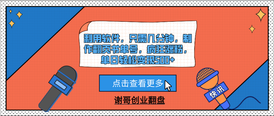利用软件，只需几分钟，制作翻页书单号，疯狂涨粉，单日轻松变现500+-佐帆副业网