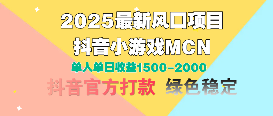 2025最新风口项目 抖音小游戏MCN 单人单日收益1500-2000+-佐帆副业网
