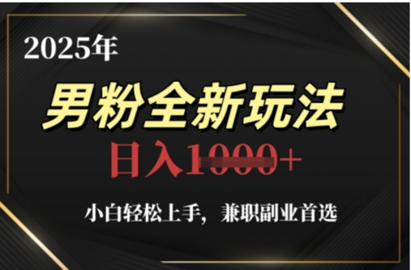 2025年男粉全自动变现，5月最新玩法，小白轻松上手，兼职副业首选，轻轻松松日入四位数-佐帆副业网