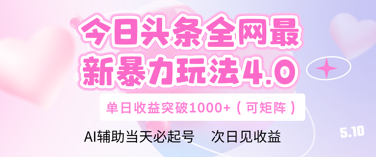 今日头条全网最新暴力玩法4.0 利用AI辅助当天必起号  单日收益1000+-佐帆副业网