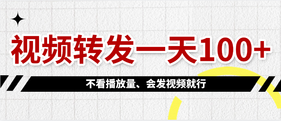 视频转发一天100+-佐帆副业网