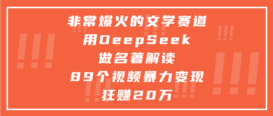 非常爆火的文学赛道，用deepseek做名著解读， 89个视频暴力变现狂赚20万-佐帆副业网