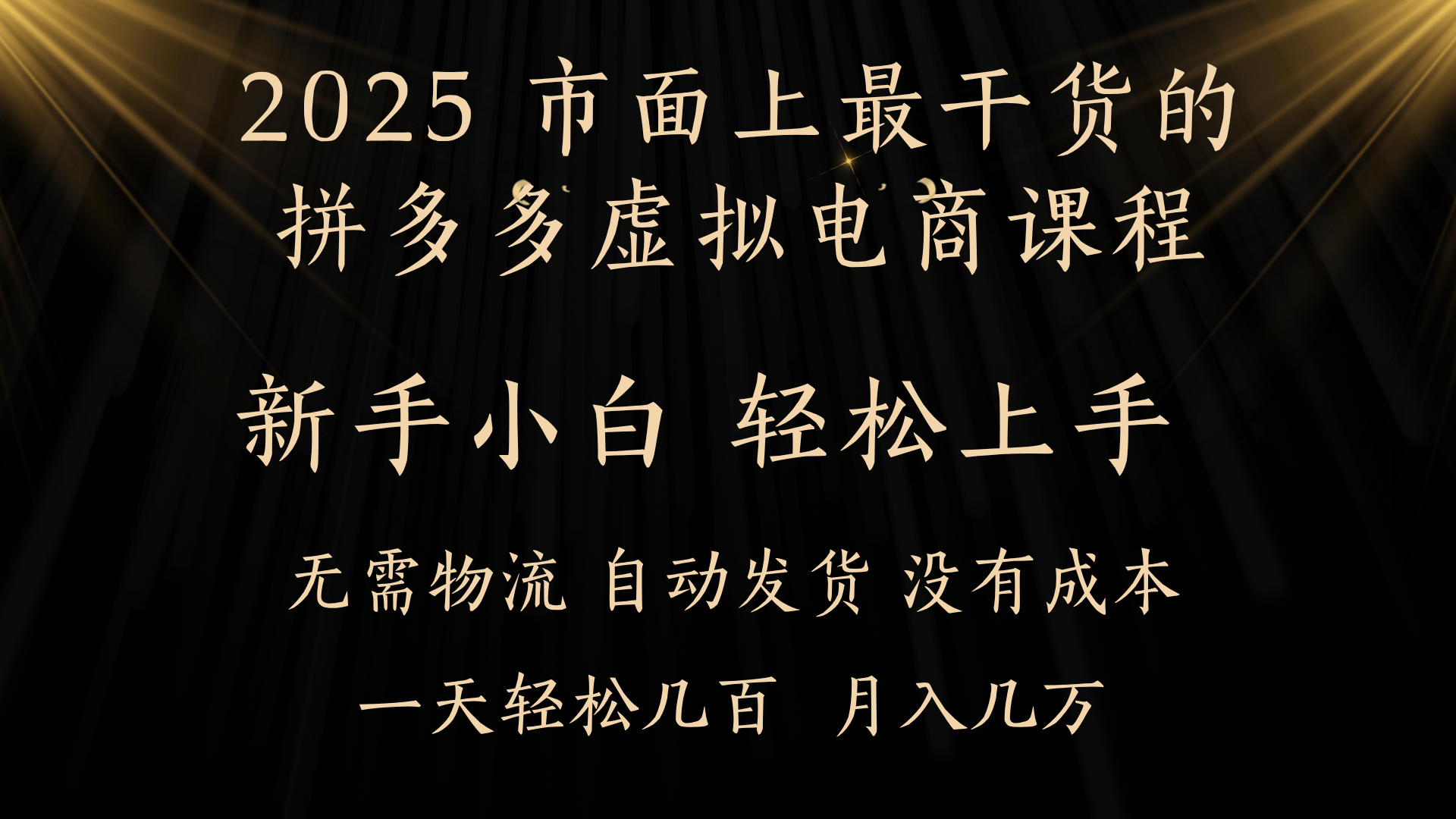 25年最干货的拼多多虚拟电商课程，小白轻松上手，月入过万只是门槛！虚拟电商，如皓月见青天！-佐帆副业网