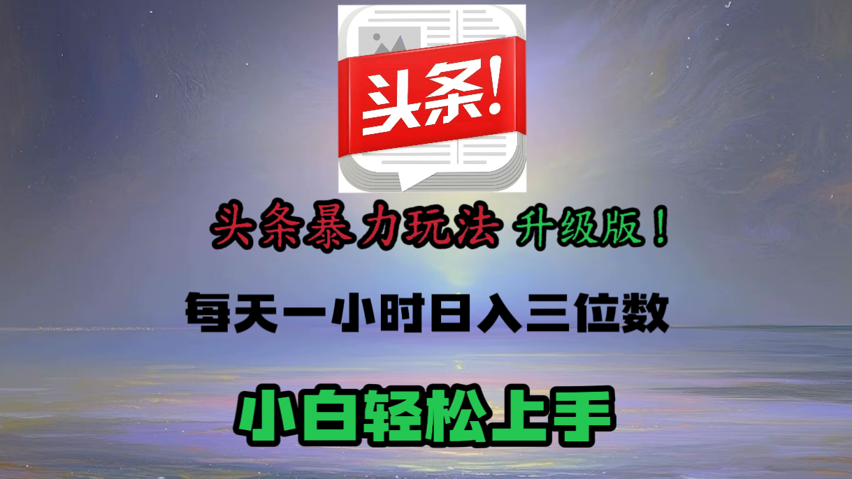 头条文章最新玩法，小白轻松操作，单账号可日入三位数。-佐帆副业网
