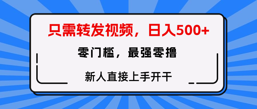 只需要转发视频，0门槛，0投入，新人小白直接上手开干-佐帆副业网