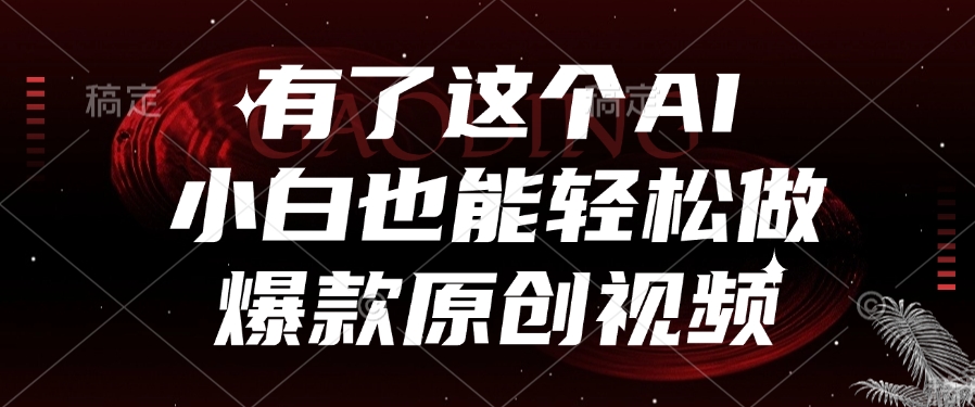 有了这个AI，小白也能轻松做爆款原创视频-佐帆副业网