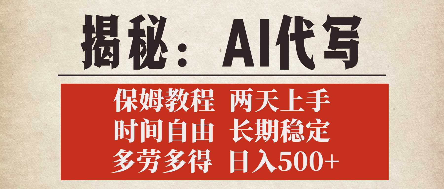 揭秘AI代写，保姆教程，2天上手，时间自由，长期稳定，多劳多得，日入500+-佐帆副业网