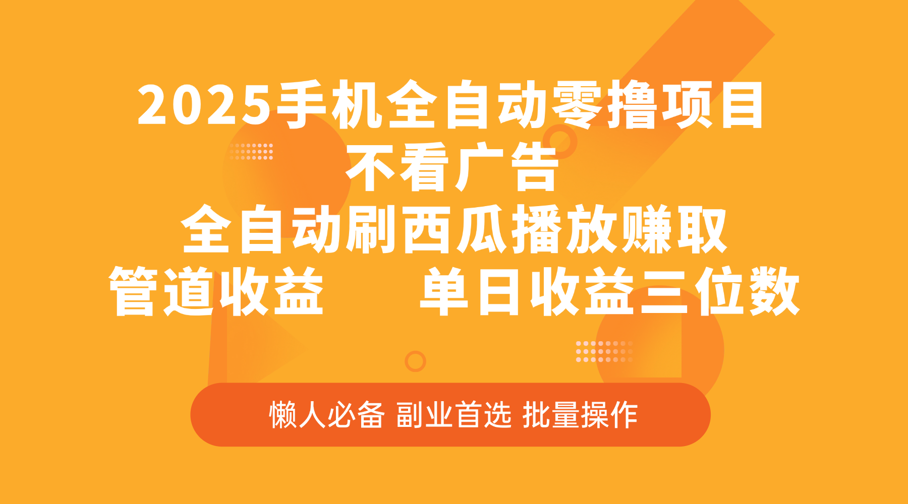 2025手机全自动零撸项目，不看广告，全自动刷西瓜播放赚取，管道收益，单日收益三位数-佐帆副业网