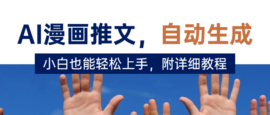 deepseek+AI漫画推文，自动生成原创视频，小白也能轻松上手，附详细教程-佐帆副业网