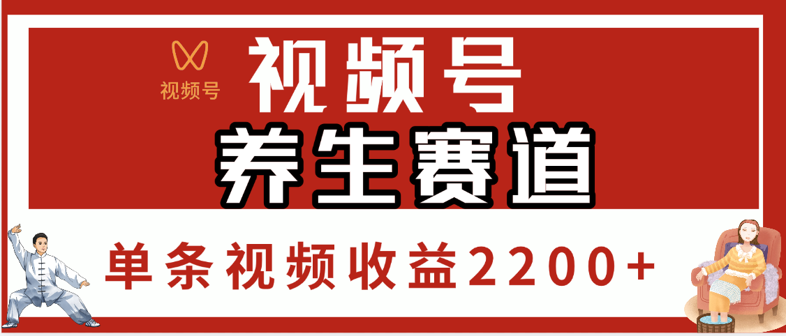 视频号养生赛道，单条视频收益2200+-佐帆副业网