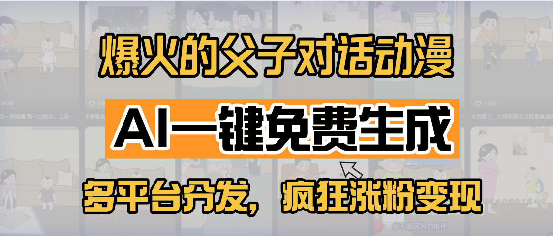 小红书爆火的父子对话动漫，AI一键免费生成，多平台分发，疯狂涨粉变现-佐帆副业网