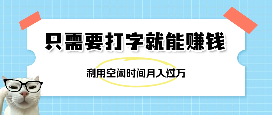 简单打字项目，不限时间地点，新人小白直接上手开干-佐帆副业网