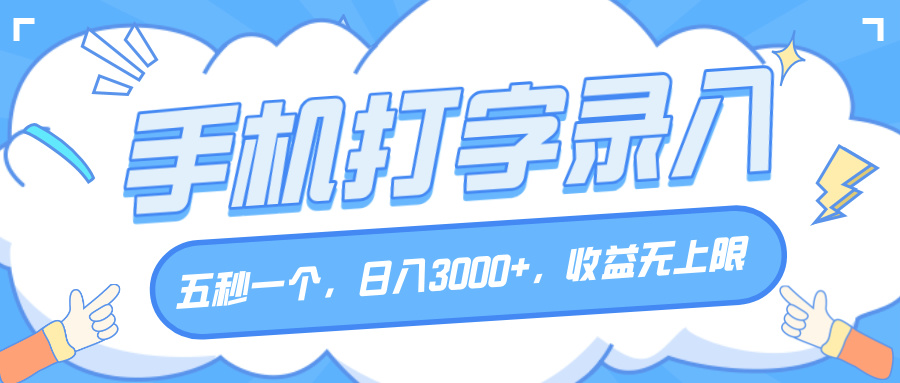 手机打字录入，五秒一个，日入3000+，收益无上限-佐帆副业网