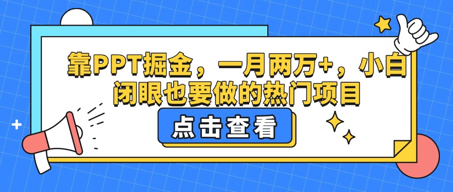 靠PPT掘金，一月两万+，小白闭眼也要做的热门项目-佐帆副业网